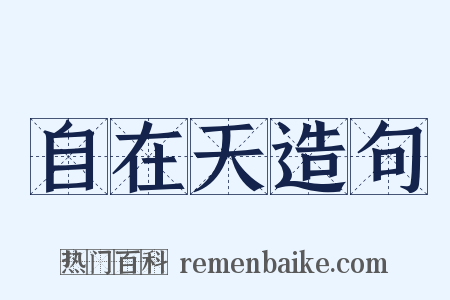 自在天造句是什么意思的图片